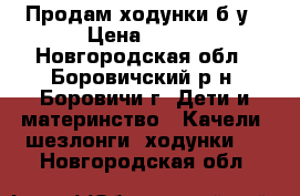 Продам ходунки б/у › Цена ­ 800 - Новгородская обл., Боровичский р-н, Боровичи г. Дети и материнство » Качели, шезлонги, ходунки   . Новгородская обл.